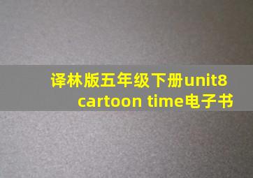 译林版五年级下册unit8 cartoon time电子书